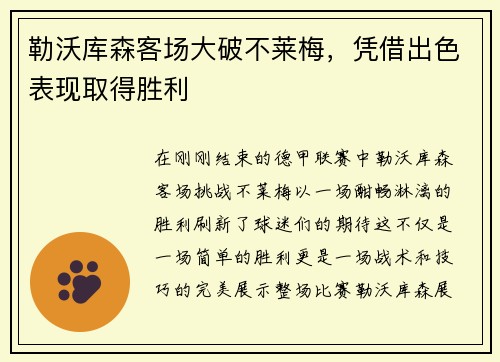 勒沃库森客场大破不莱梅，凭借出色表现取得胜利