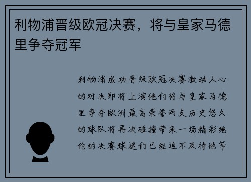 利物浦晋级欧冠决赛，将与皇家马德里争夺冠军