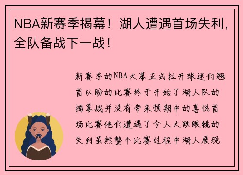 NBA新赛季揭幕！湖人遭遇首场失利，全队备战下一战！