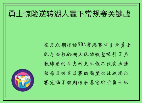 勇士惊险逆转湖人赢下常规赛关键战
