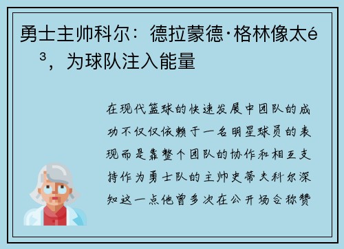 勇士主帅科尔：德拉蒙德·格林像太阳，为球队注入能量