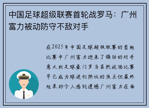 中国足球超级联赛首轮战罗马：广州富力被动防守不敌对手