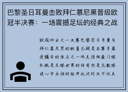 巴黎圣日耳曼击败拜仁慕尼黑晋级欧冠半决赛：一场震撼足坛的经典之战