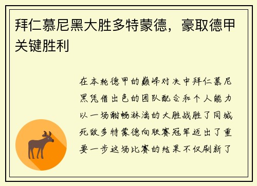 拜仁慕尼黑大胜多特蒙德，豪取德甲关键胜利