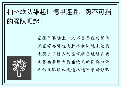 柏林联队雄起！德甲连胜，势不可挡的强队崛起！