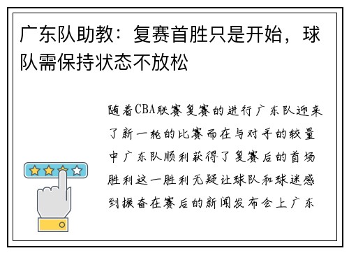 广东队助教：复赛首胜只是开始，球队需保持状态不放松