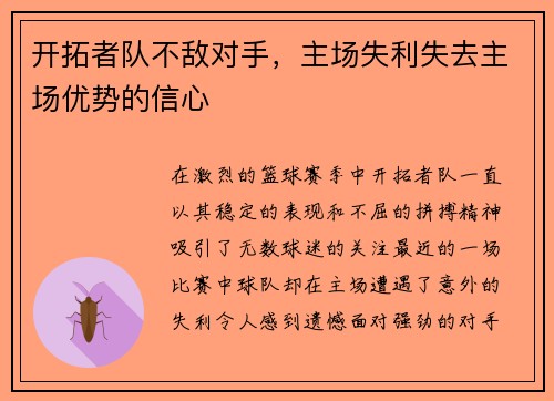 开拓者队不敌对手，主场失利失去主场优势的信心