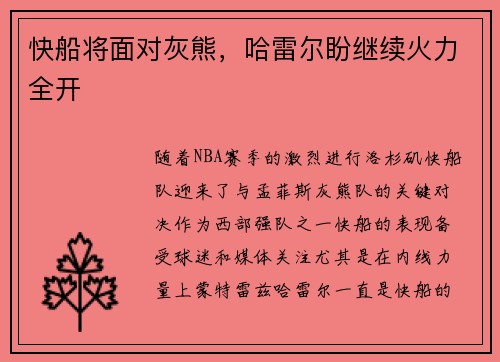 快船将面对灰熊，哈雷尔盼继续火力全开