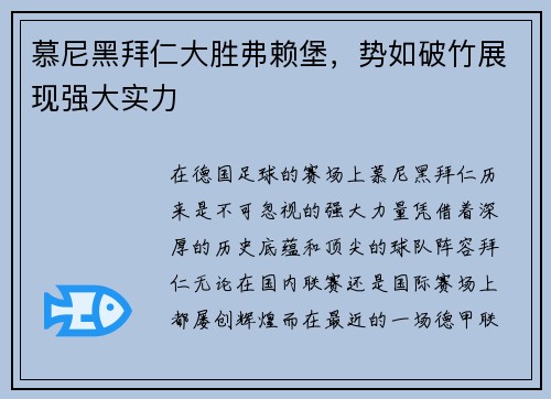 慕尼黑拜仁大胜弗赖堡，势如破竹展现强大实力