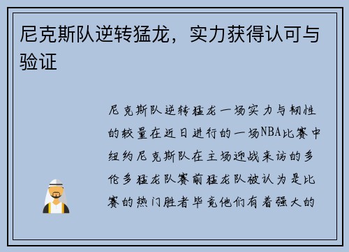 尼克斯队逆转猛龙，实力获得认可与验证