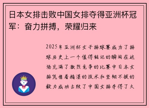 日本女排击败中国女排夺得亚洲杯冠军：奋力拼搏，荣耀归来