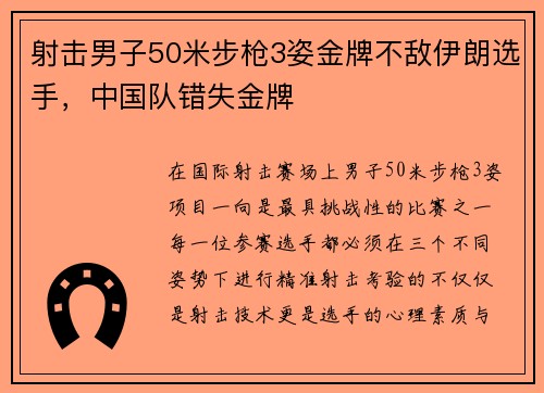 射击男子50米步枪3姿金牌不敌伊朗选手，中国队错失金牌