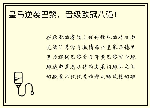 皇马逆袭巴黎，晋级欧冠八强！