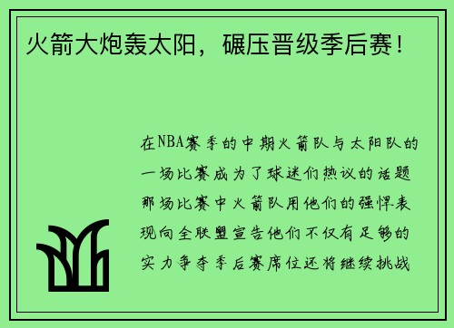 火箭大炮轰太阳，碾压晋级季后赛！