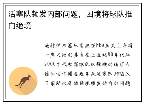 活塞队频发内部问题，困境将球队推向绝境