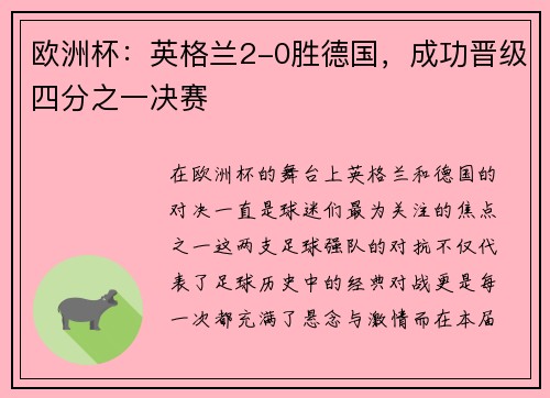 欧洲杯：英格兰2-0胜德国，成功晋级四分之一决赛