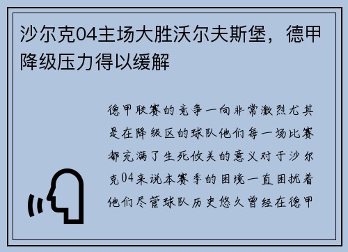 沙尔克04主场大胜沃尔夫斯堡，德甲降级压力得以缓解