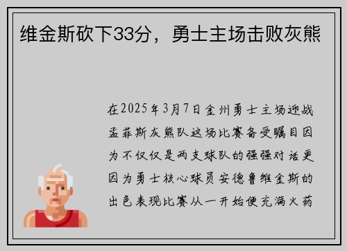 维金斯砍下33分，勇士主场击败灰熊
