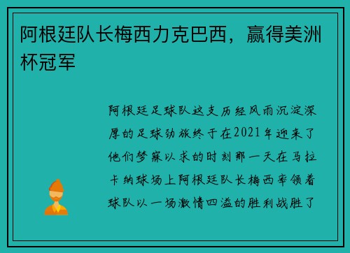 阿根廷队长梅西力克巴西，赢得美洲杯冠军