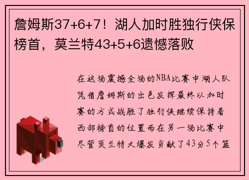 詹姆斯37+6+7！湖人加时胜独行侠保榜首，莫兰特43+5+6遗憾落败