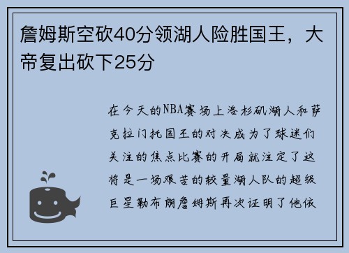 詹姆斯空砍40分领湖人险胜国王，大帝复出砍下25分
