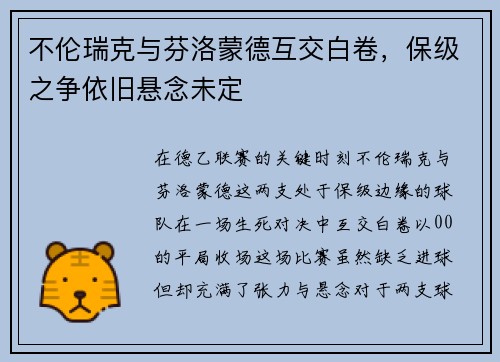 不伦瑞克与芬洛蒙德互交白卷，保级之争依旧悬念未定