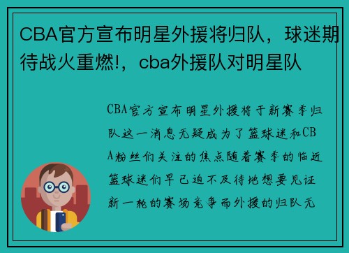 CBA官方宣布明星外援将归队，球迷期待战火重燃!，cba外援队对明星队