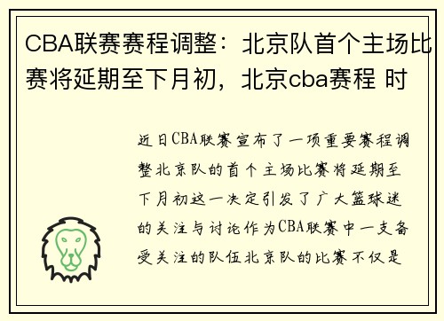 CBA联赛赛程调整：北京队首个主场比赛将延期至下月初，北京cba赛程 时间表