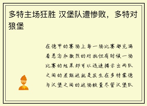 多特主场狂胜 汉堡队遭惨败，多特对狼堡