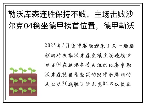 勒沃库森连胜保持不败，主场击败沙尔克04稳坐德甲榜首位置，德甲勒沃库森对门兴