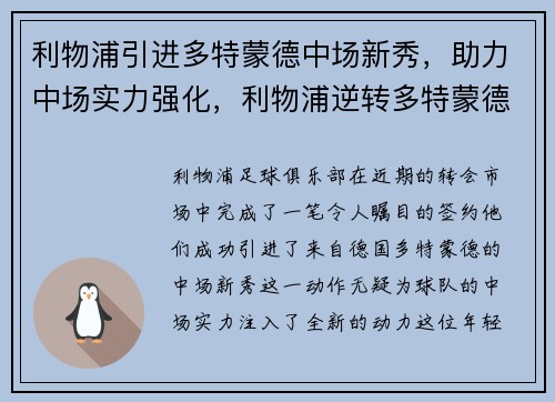 利物浦引进多特蒙德中场新秀，助力中场实力强化，利物浦逆转多特蒙德全场