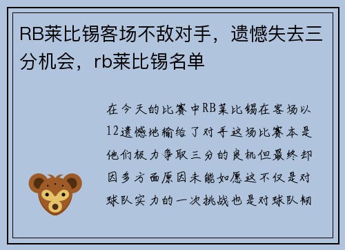 RB莱比锡客场不敌对手，遗憾失去三分机会，rb莱比锡名单