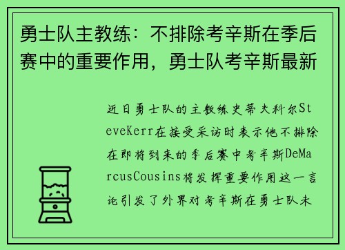 勇士队主教练：不排除考辛斯在季后赛中的重要作用，勇士队考辛斯最新消息