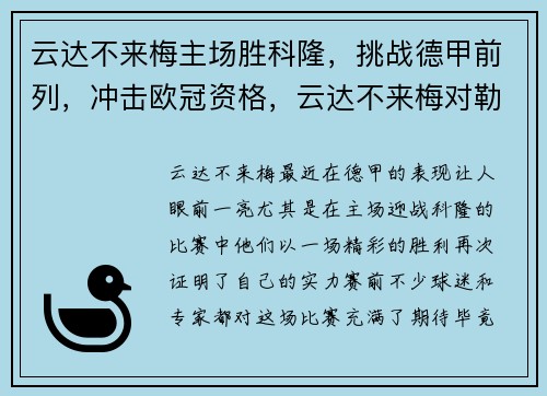 云达不来梅主场胜科隆，挑战德甲前列，冲击欧冠资格，云达不来梅对勒沃库森直播