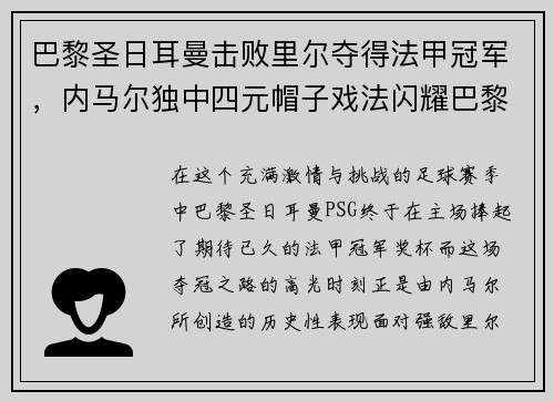 巴黎圣日耳曼击败里尔夺得法甲冠军，内马尔独中四元帽子戏法闪耀巴黎城