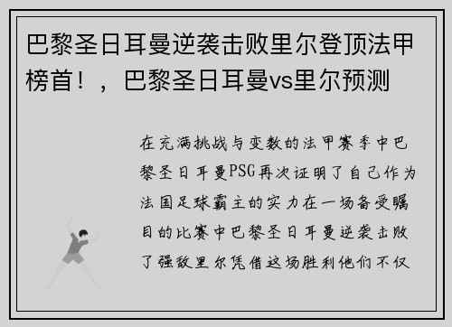 巴黎圣日耳曼逆袭击败里尔登顶法甲榜首！，巴黎圣日耳曼vs里尔预测