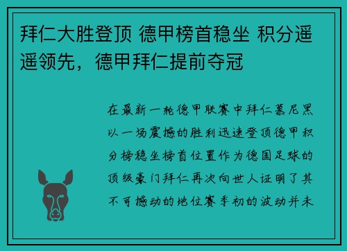 拜仁大胜登顶 德甲榜首稳坐 积分遥遥领先，德甲拜仁提前夺冠