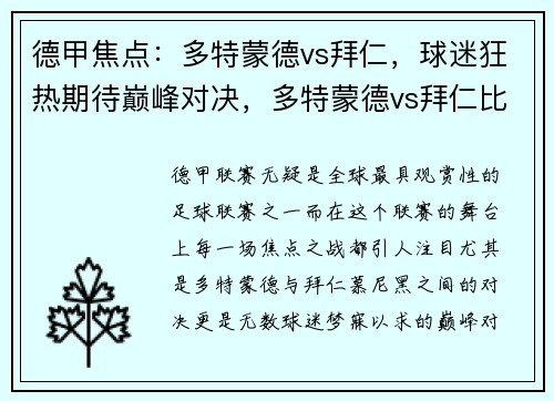 德甲焦点：多特蒙德vs拜仁，球迷狂热期待巅峰对决，多特蒙德vs拜仁比赛时间