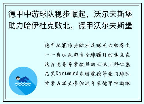 德甲中游球队稳步崛起，沃尔夫斯堡助力哈伊杜克败北，德甲沃尔夫斯堡对美因茨