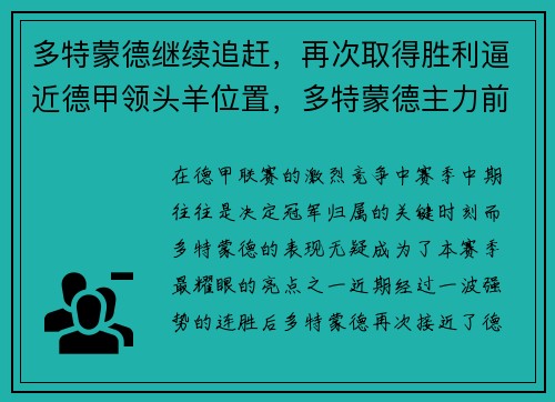 多特蒙德继续追赶，再次取得胜利逼近德甲领头羊位置，多特蒙德主力前锋