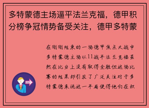 多特蒙德主场逼平法兰克福，德甲积分榜争冠情势备受关注，德甲多特蒙德官方合作伙伴