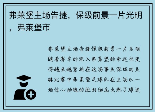 弗莱堡主场告捷，保级前景一片光明，弗莱堡市