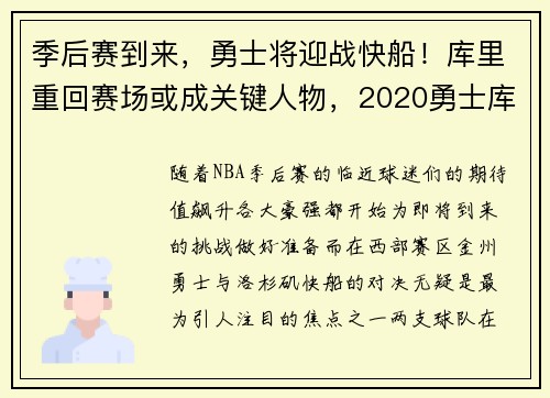 季后赛到来，勇士将迎战快船！库里重回赛场或成关键人物，2020勇士库里复出比赛回放