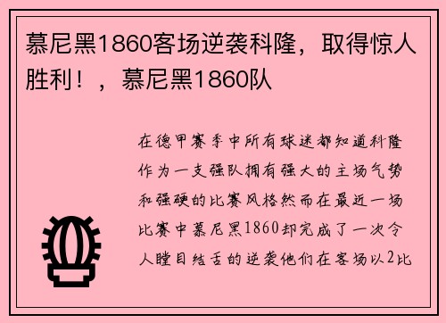 慕尼黑1860客场逆袭科隆，取得惊人胜利！，慕尼黑1860队