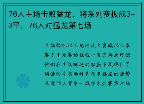 76人主场击败猛龙，将系列赛扳成3-3平，76人对猛龙第七场