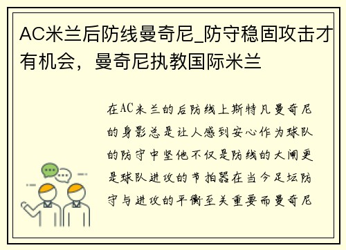 AC米兰后防线曼奇尼_防守稳固攻击才有机会，曼奇尼执教国际米兰