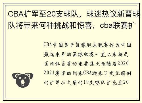 CBA扩军至20支球队，球迷热议新晋球队将带来何种挑战和惊喜，cba联赛扩军至24支