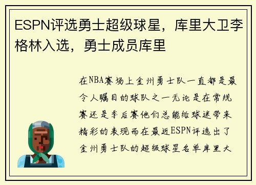 ESPN评选勇士超级球星，库里大卫李格林入选，勇士成员库里