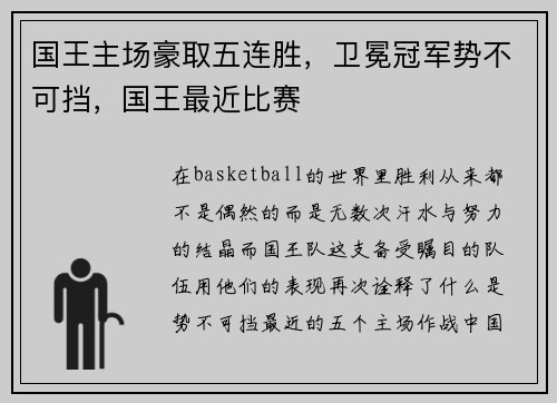 国王主场豪取五连胜，卫冕冠军势不可挡，国王最近比赛