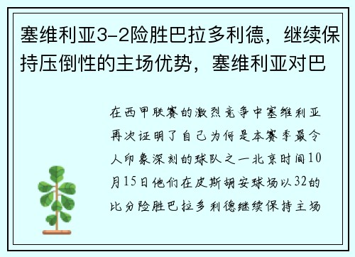 塞维利亚3-2险胜巴拉多利德，继续保持压倒性的主场优势，塞维利亚对巴利亚多比分